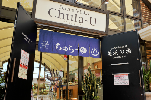 温浴施設ちゅらーゆ(有料）