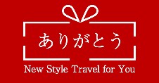 ありがとう～New Style Travel for You～ JTBギフトトラベルweb受付システム